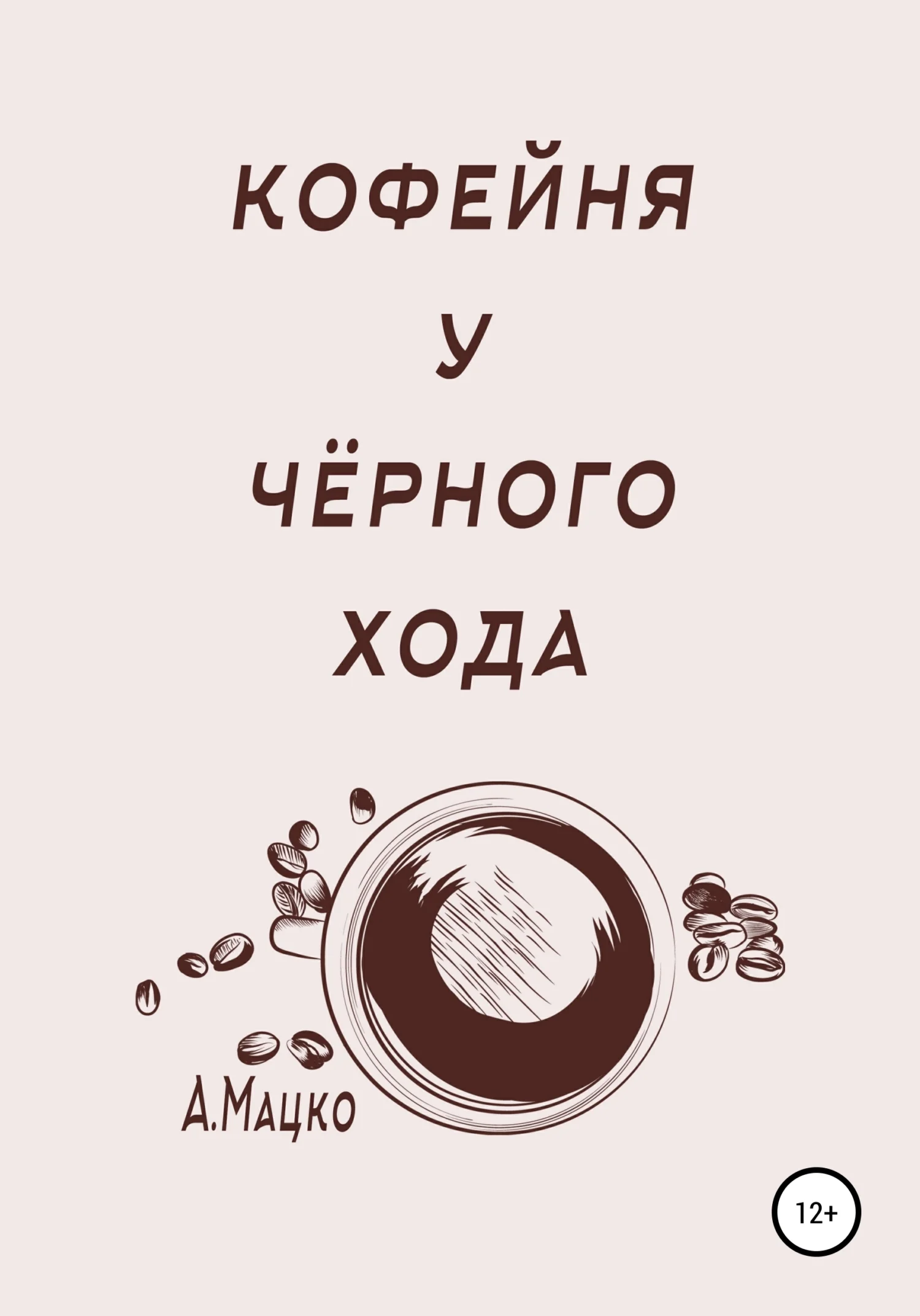 Обложка Кофейня у черного хода