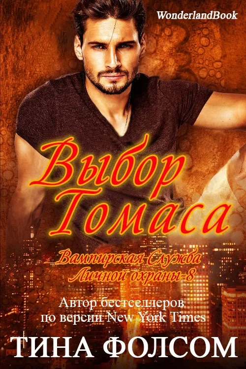 Обложка Выбор Томаса