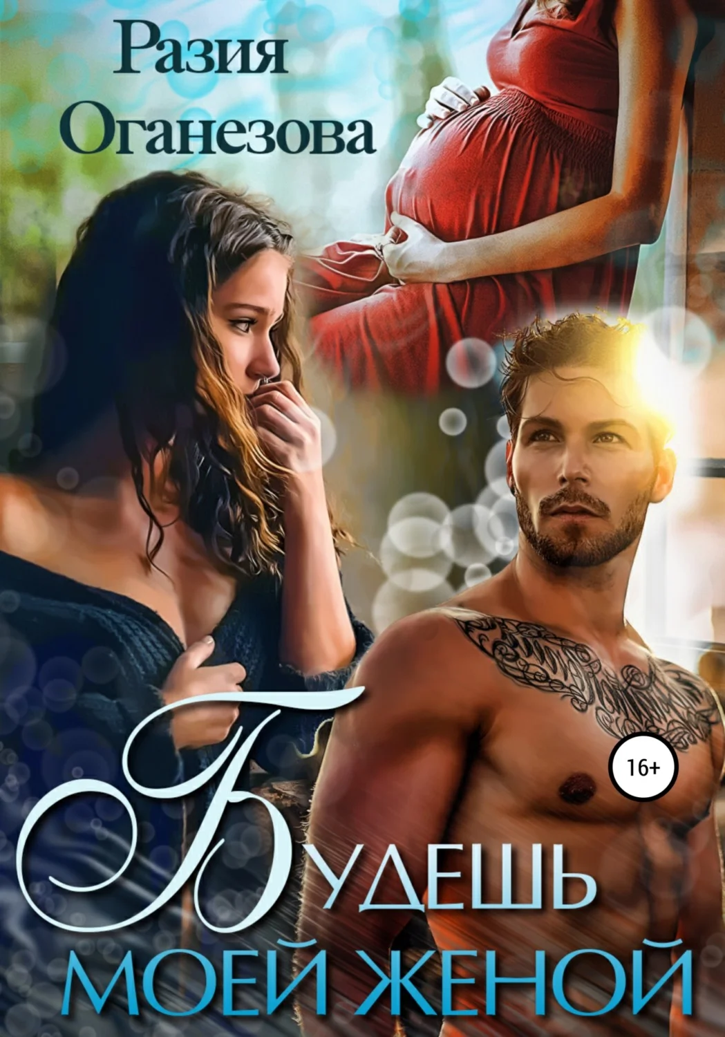 Обложка Будешь моей женой