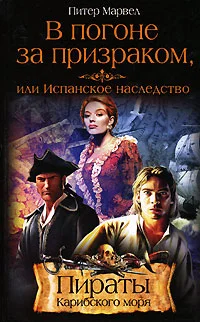 Обложка В погоне за призраком, или Испанское наследство