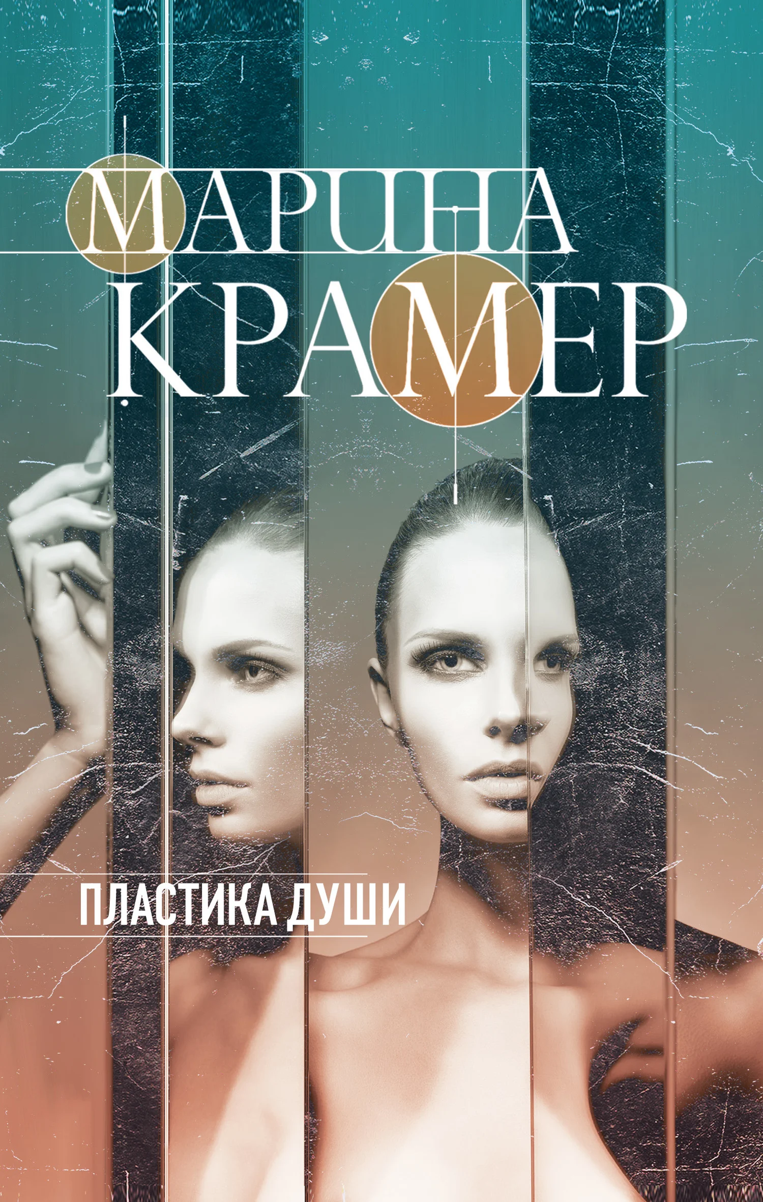 Обложка Пластика души