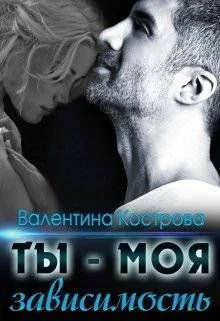 Обложка Ты — моя зависимость