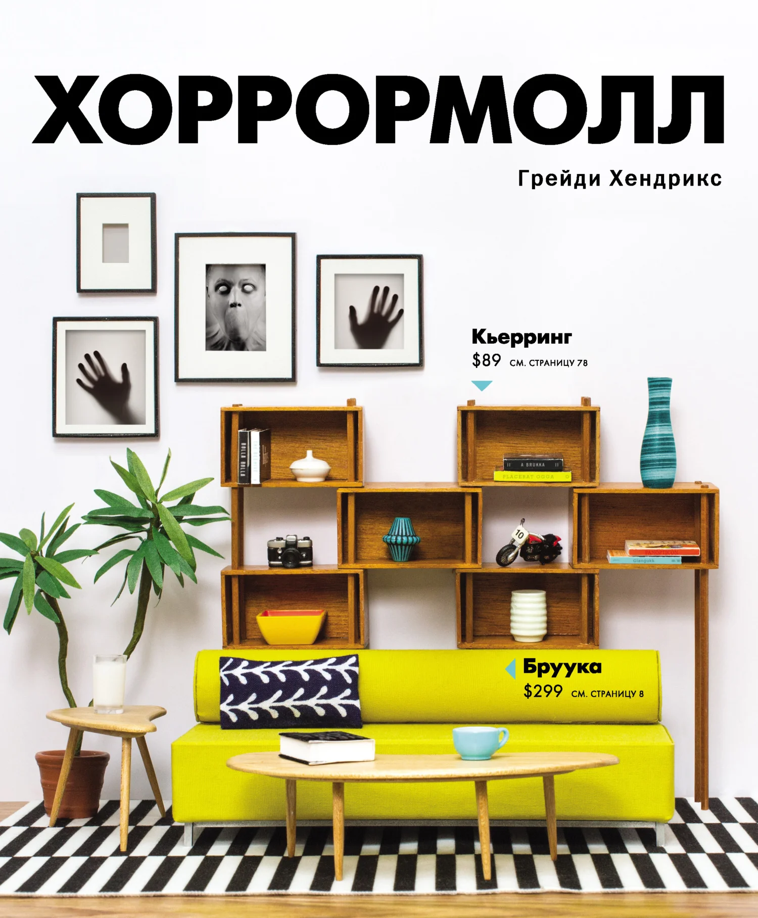 Обложка Хоррормолл