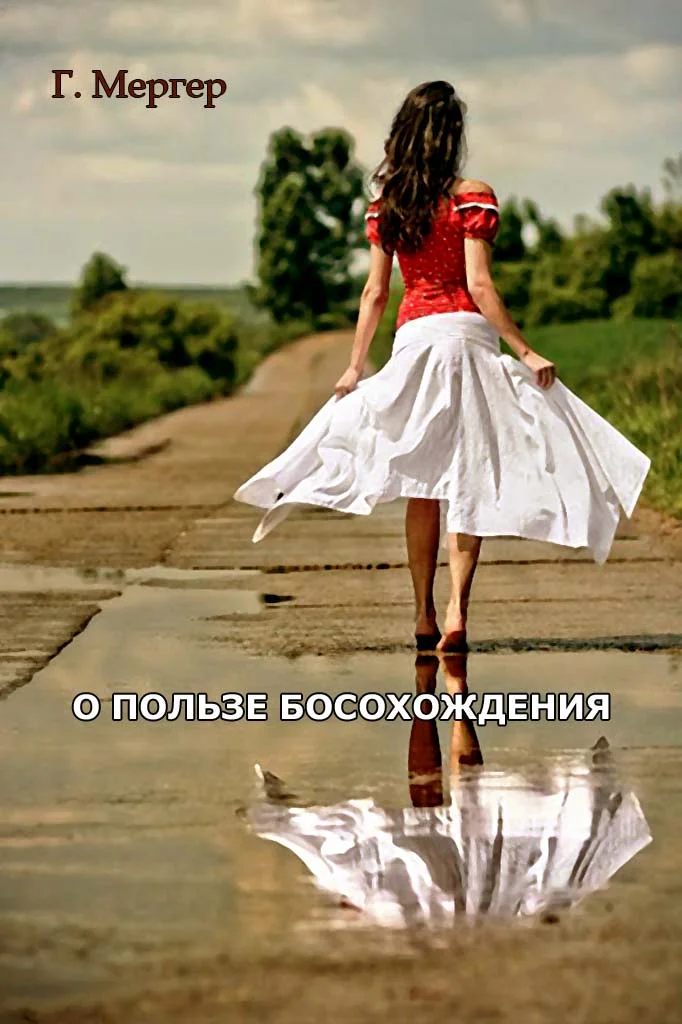 Обложка О пользе босохождения