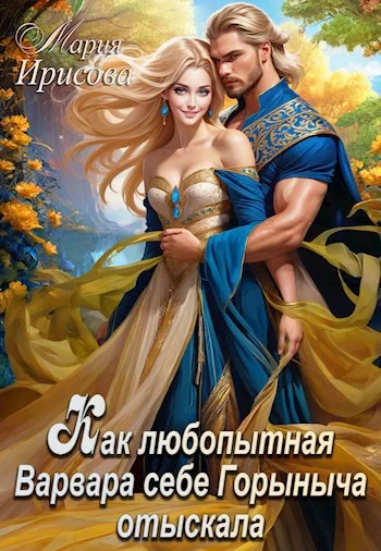 Обложка Как любопытная Варвара себе Горыныча отыскала