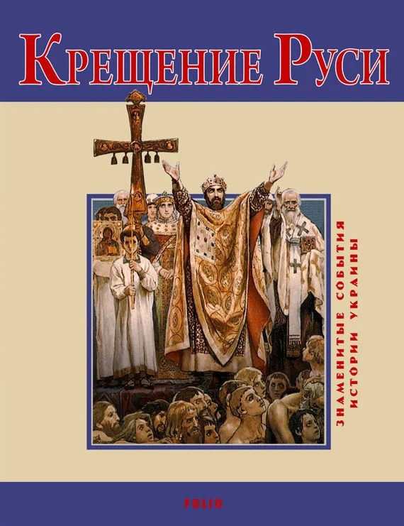 Обложка Крещение Руси