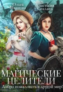 Обложка Магические целители. Добро пожаловать в другой мир! (СИ)