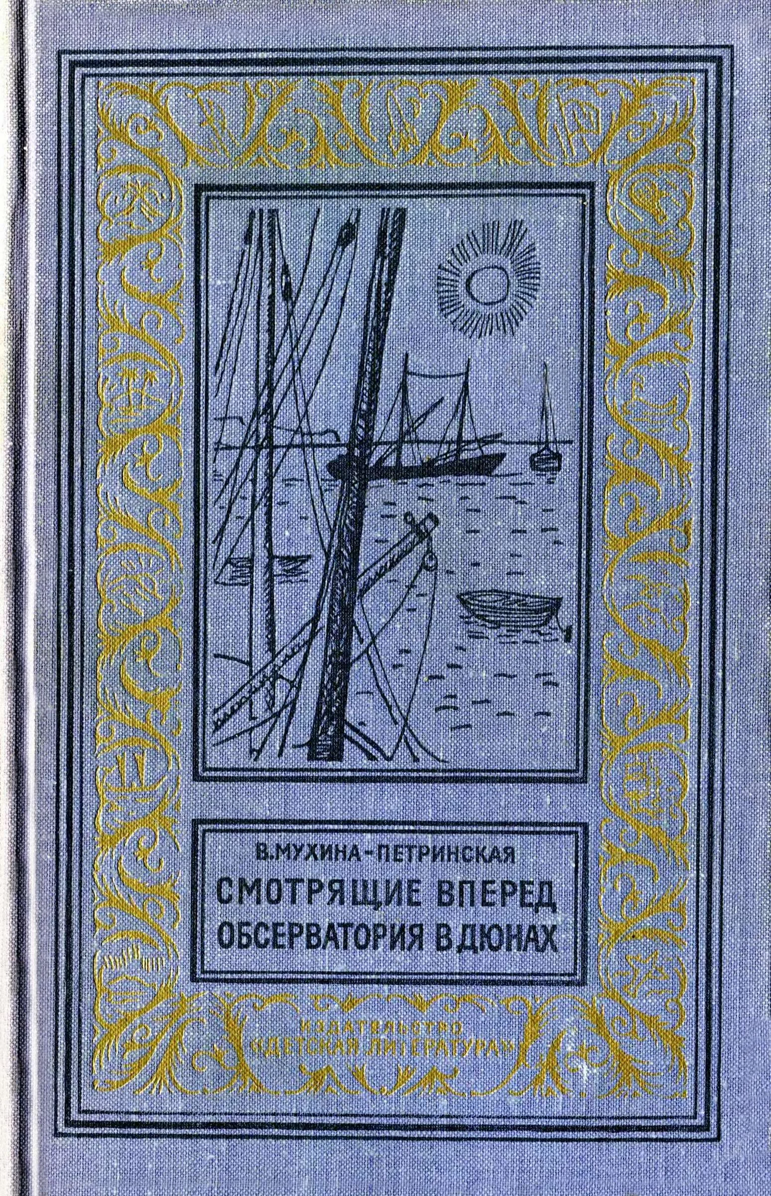 Обложка Смотрящие вперед. Обсерватория в дюнах.