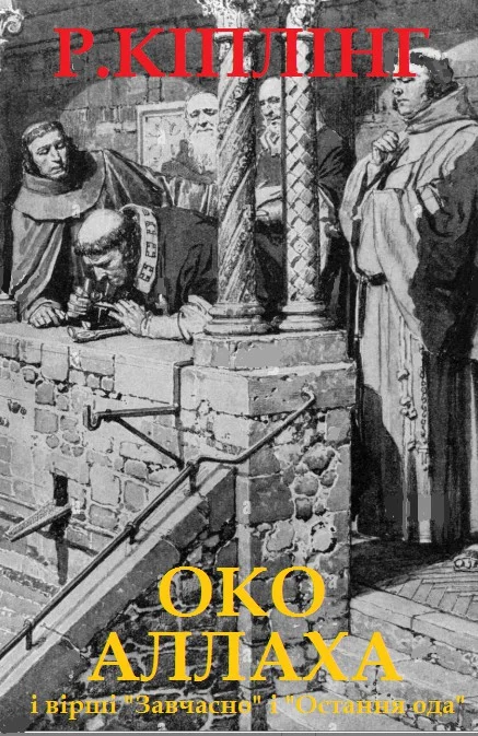 Обложка Око Аллаха