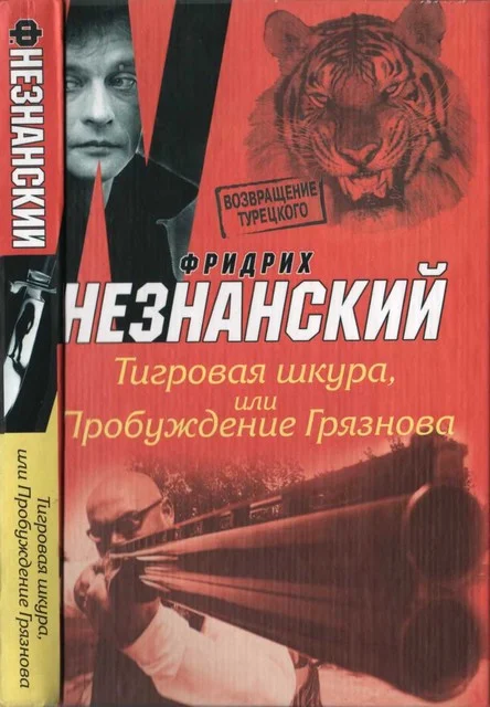 Обложка Тигровая шкура, или Пробуждение Грязнова