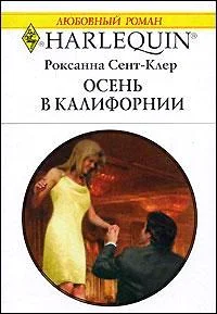 Обложка Осень в Калифорнии