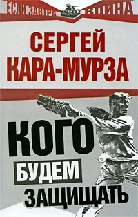 Обложка Кого будем защищать