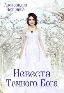 Обложка Невеста Темного Бога
