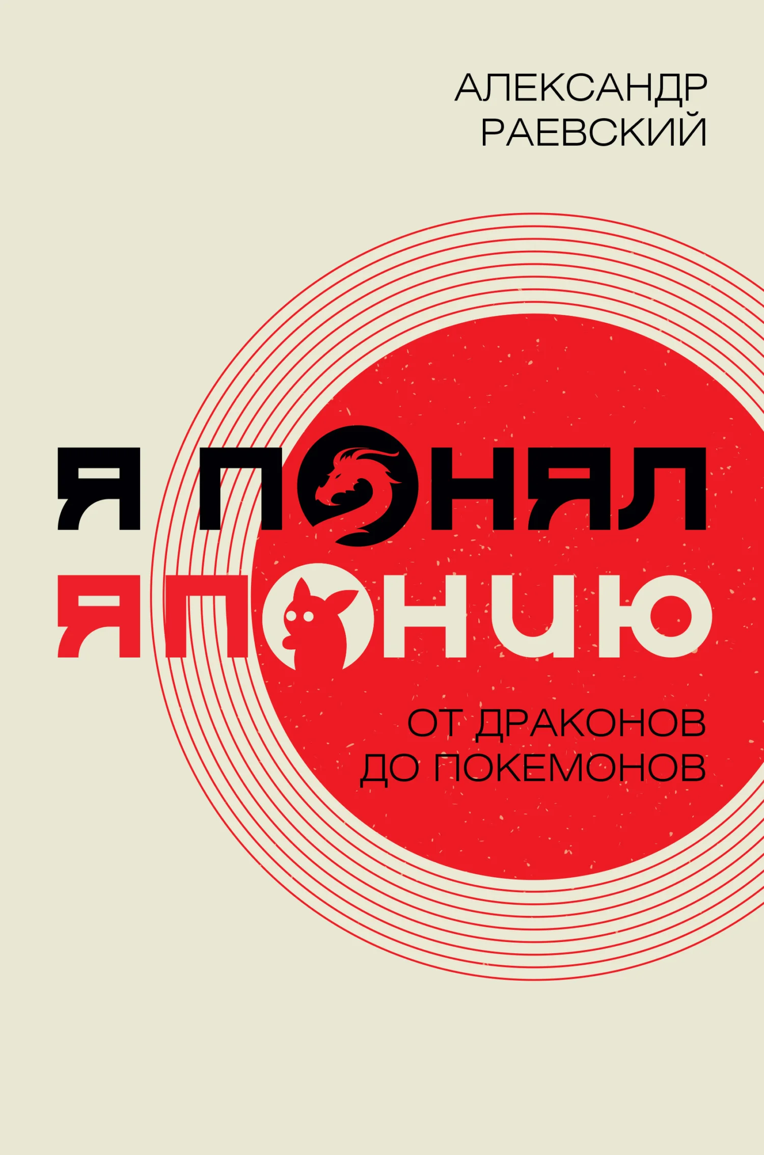 Обложка Я понял Японию. От драконов до покемонов