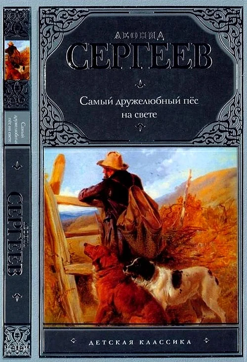 Обложка Самый дружелюбный пёс на свете. Железный Дым