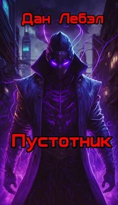 Обложка Пустотник