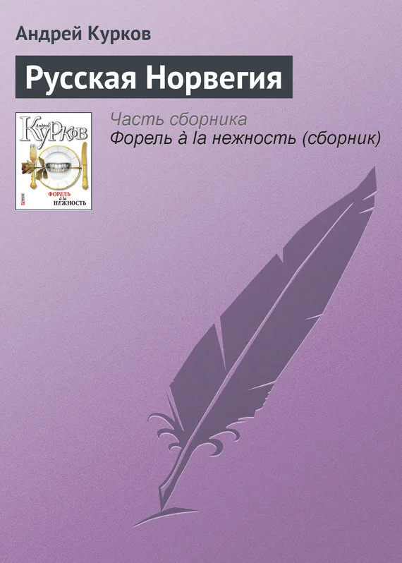 Обложка Русская Норвегия