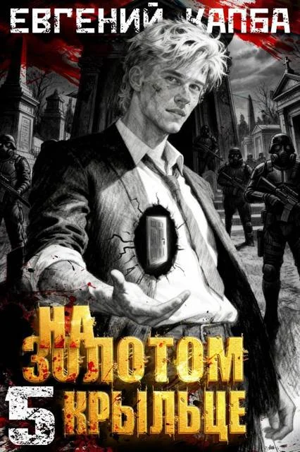 Обложка На золотом крыльце 5