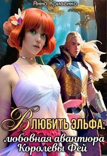 Обложка Влюбить Эльфа: любовная авантюра Королевы Фей