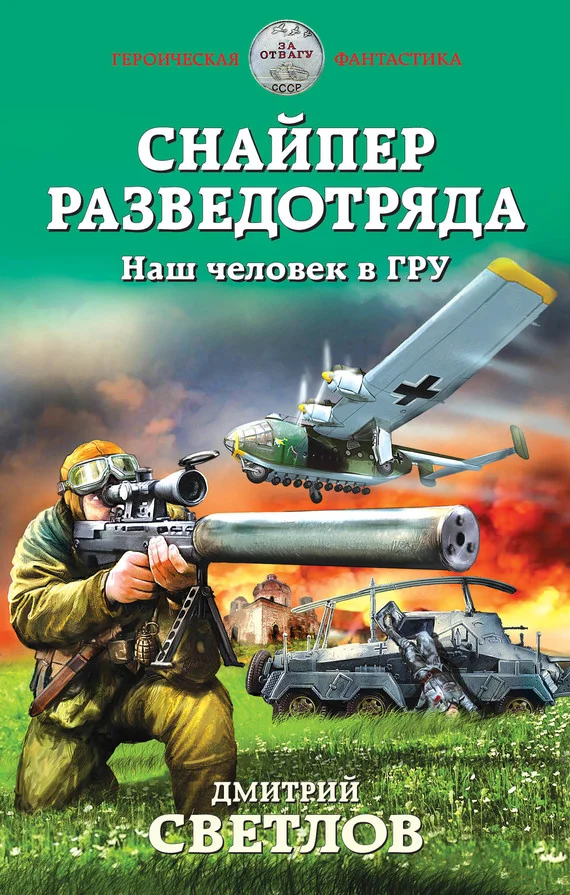 Обложка Снайпер разведотряда. Наш человек в ГРУ