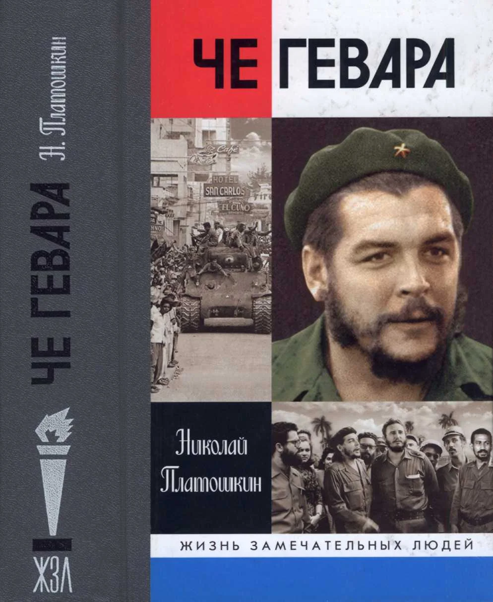 Обложка Че Гевара