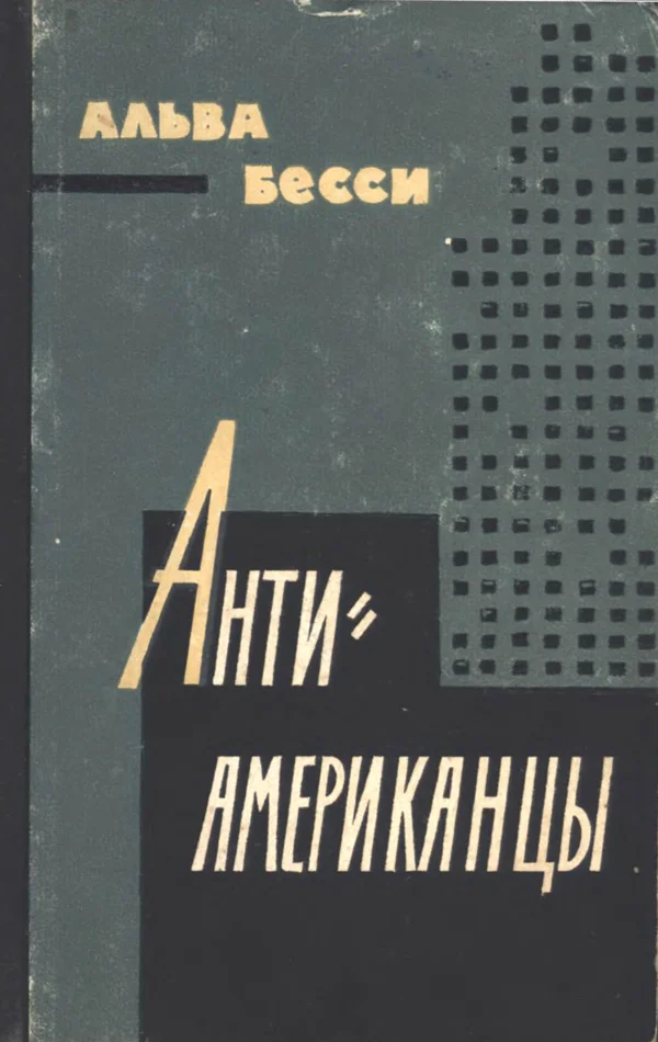 Обложка Антиамериканцы