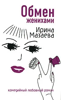 Обложка Обмен женихами