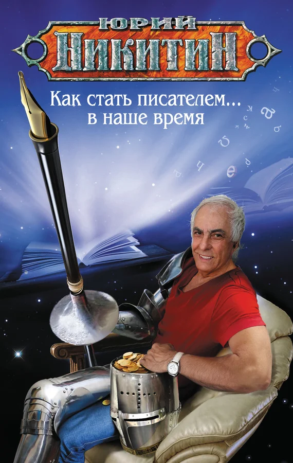 Обложка Как стать писателем… в наше время