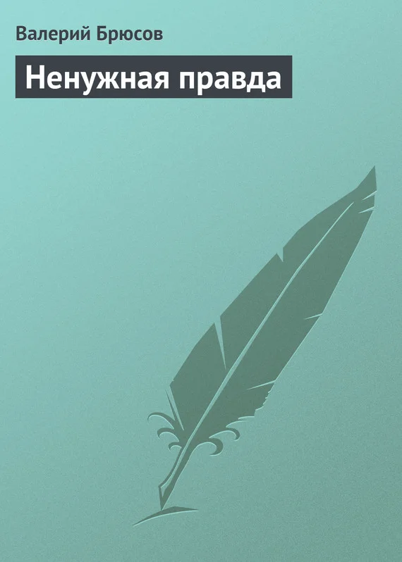 Обложка Ненужная правда