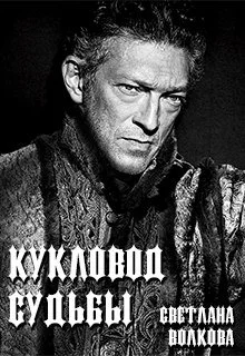 Обложка Кукловод судьбы [СИ]
