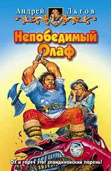 Обложка Непобедимый Олаф