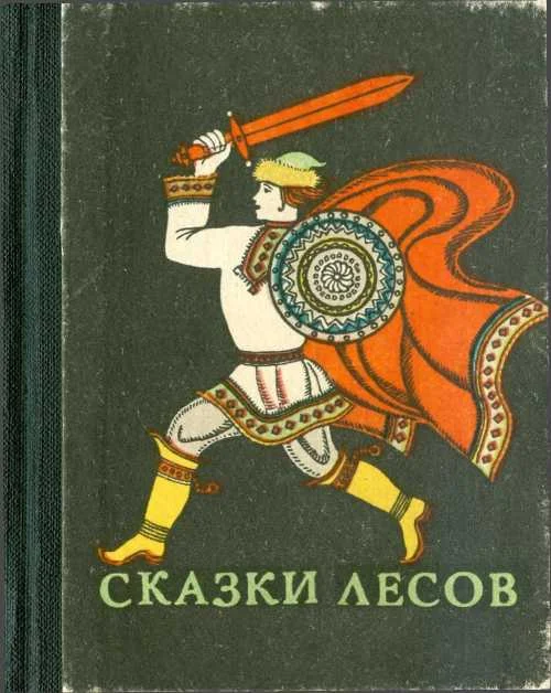 Обложка Сказки лесов