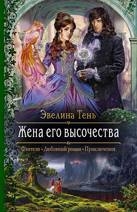 Обложка Жена его высочества