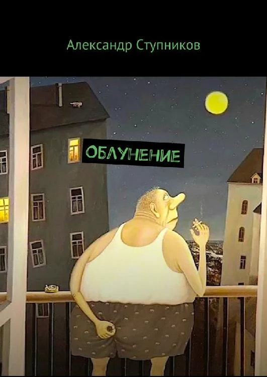 Обложка Облунение