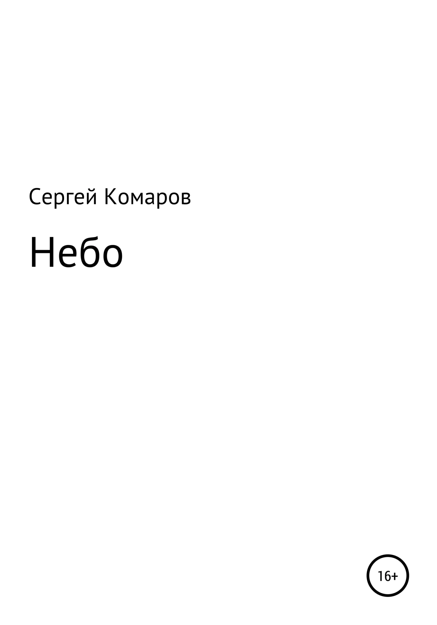 Обложка Небо