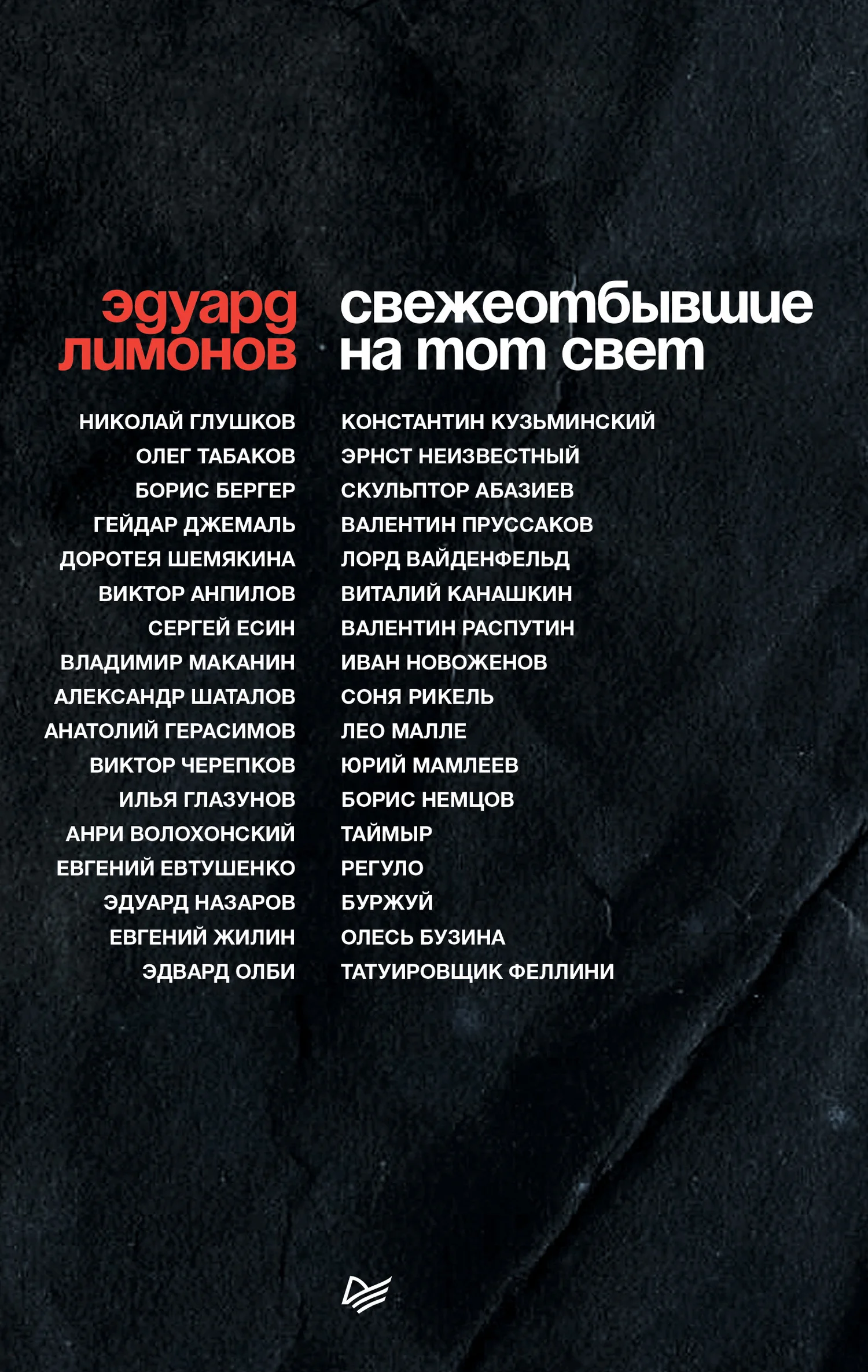 Обложка Свежеотбывшие на тот свет
