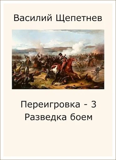 Обложка Разведка боем