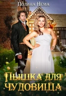 Обложка Пышка для чудовища
