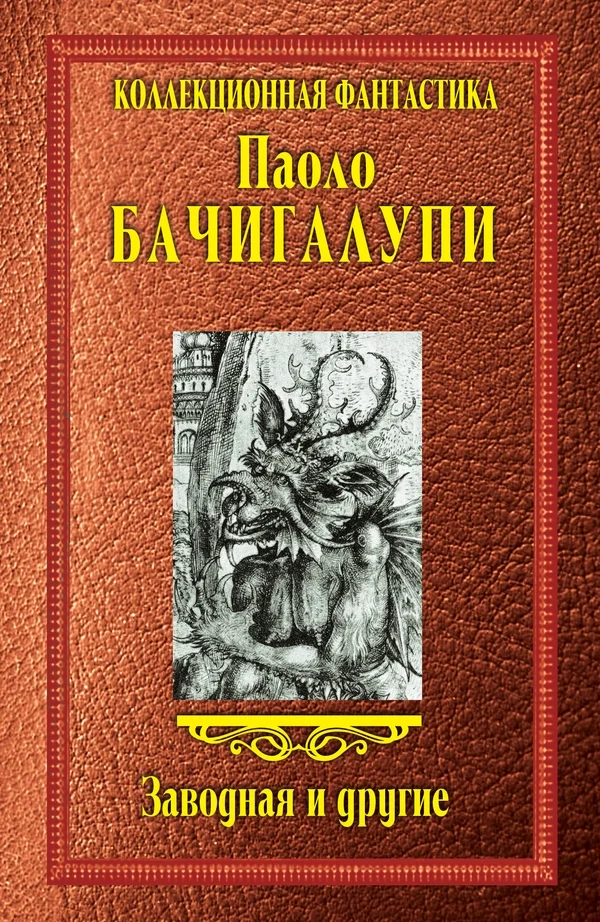 Обложка Заводная и другие (сборник)
