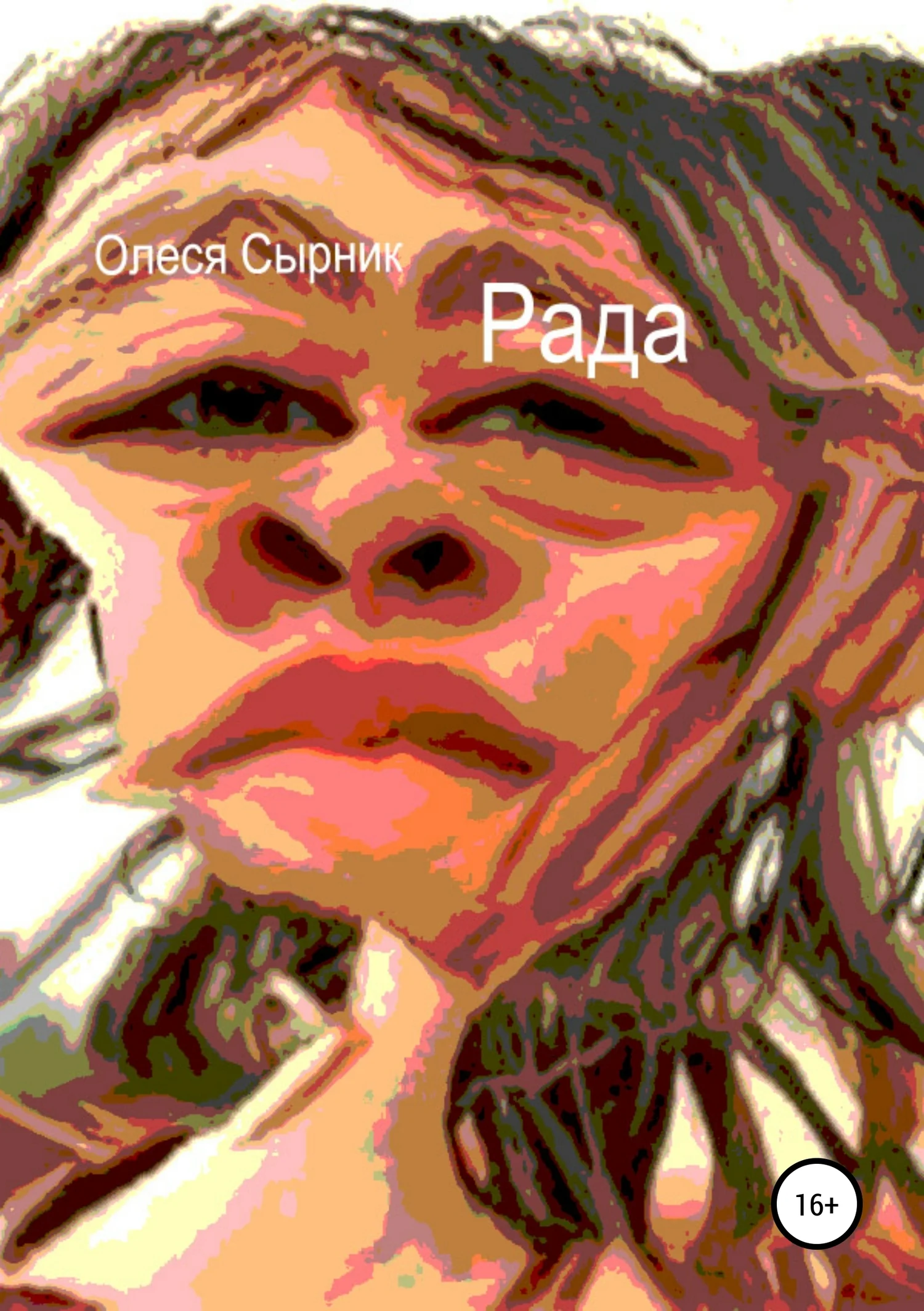 Обложка Рада