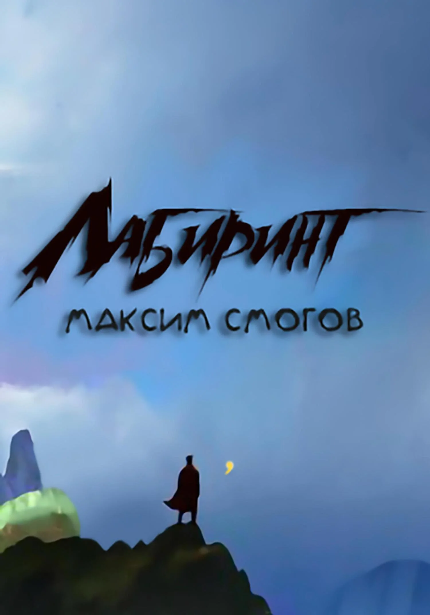 Обложка Лабиринт