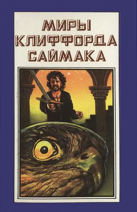 Обложка Миры Клиффорда Саймака. Книга 6