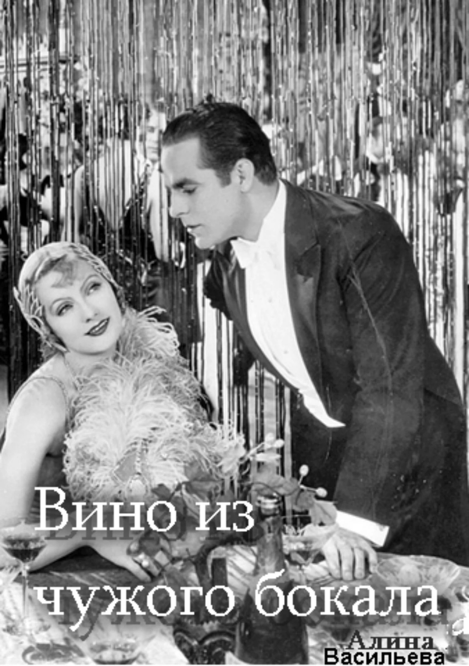 Обложка Вино из чужого бокала