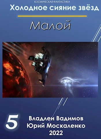Обложка Малой. Книга пятая
