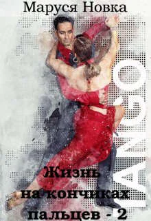 Обложка Жизнь на кончиках пальцев - 2