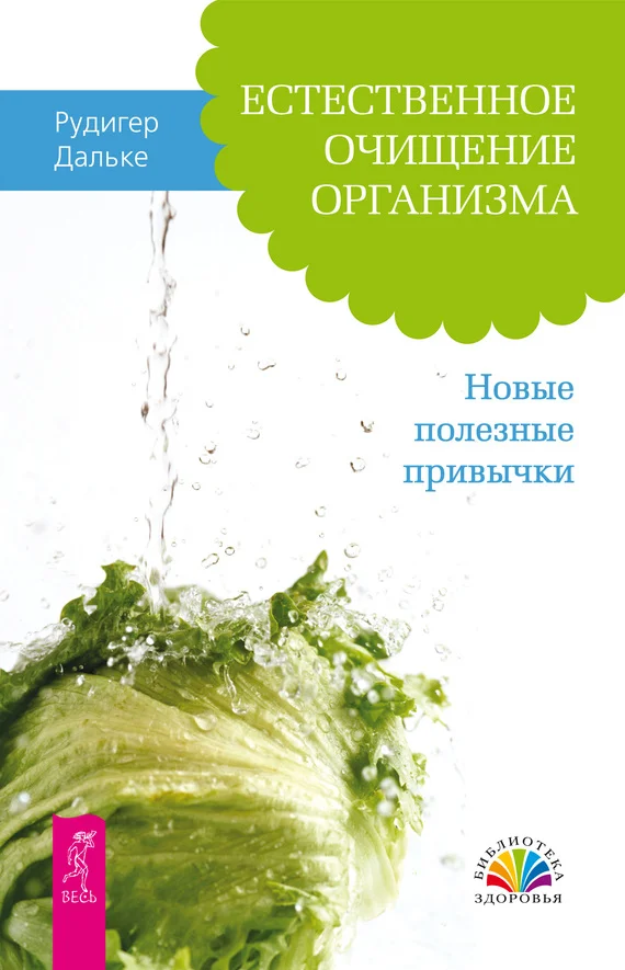 Обложка Естественное очищение организма