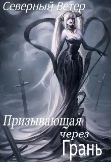 Обложка Призывающая через Грань