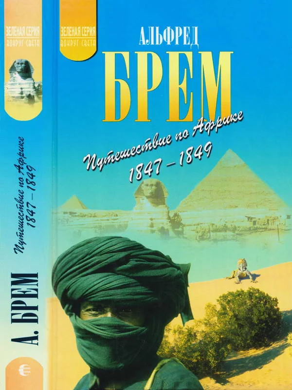 Обложка Путешествие по Африке (1847–1849)