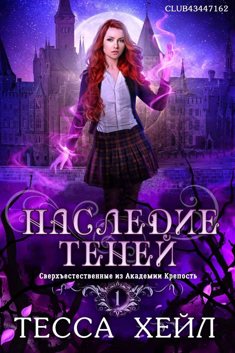 Обложка Наследие Теней