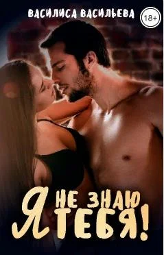 Обложка Я не знаю тебя!